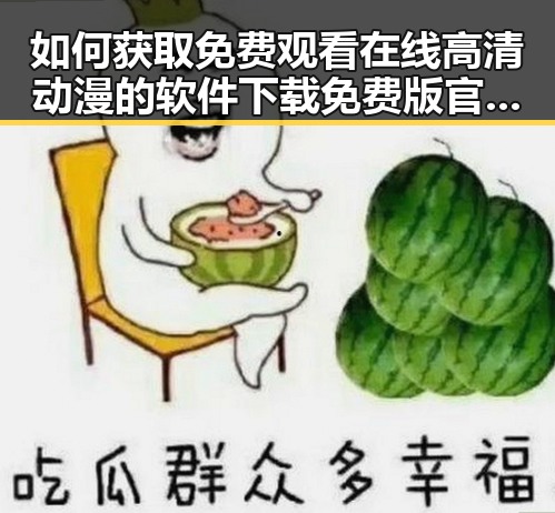 如何获取 免费观看在线高清动漫的软件下载免费版官方版:现状与分析