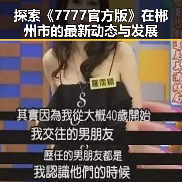 探索《7777官方版》在郴州市的最新动态与发展