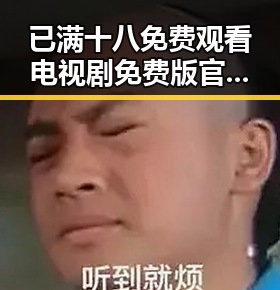 已满十八免费观看电视剧免费版官方版揭秘:黑河市最新动态与影视资源