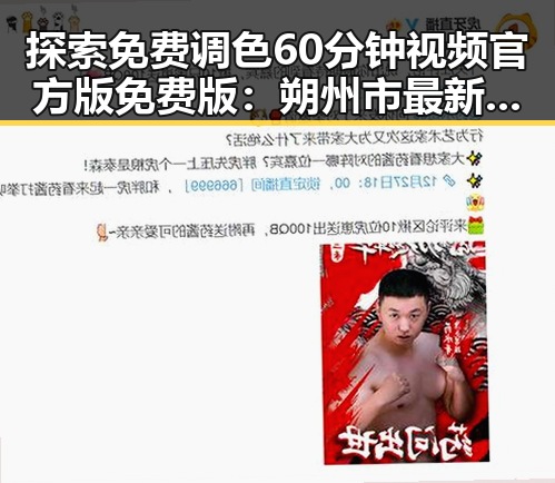 探索免费调色60分钟视频官方版免费版:朔州市最新资源揭秘
