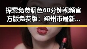 探索免费调色60分钟视频官方版免费版:朔州市最新资源揭秘