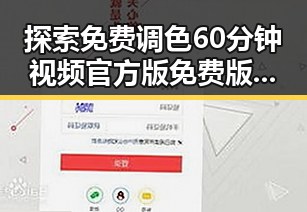探索免费调色60分钟视频官方版免费版:朔州市最新资源揭秘