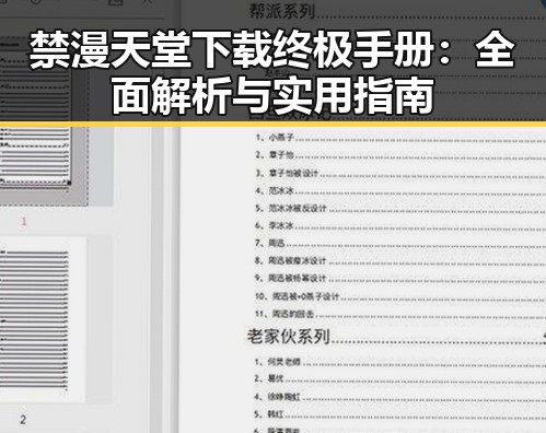 禁漫天堂下载终极手册：全面解析与实用指南