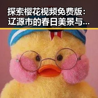 探索樱花视频免费版:辽源市的春日美景与在线观看体验