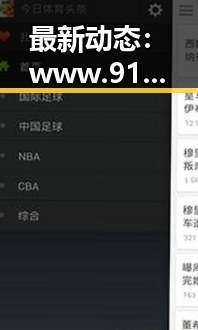 最新动态:www.91色😍萝网站官方版引领延安市娱乐新潮流