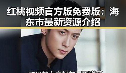 红桃视频官方版免费版：海东市最新资源介绍