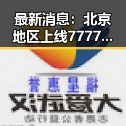 最新消息：北京地区上线77777免费高清电视剧犯罪官方版引热议