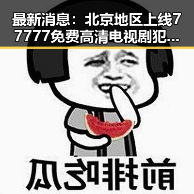 最新消息：北京地区上线77777免费高清电视剧犯罪官方版引热议
