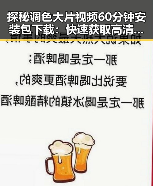 探秘调色大片视频60分钟安装包下载:快速获取高清视觉体验