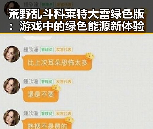 荒野乱斗科莱特大雷绿色版：游戏中的绿色能源新体验