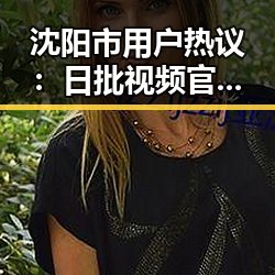 沈阳市用户热议:日批视频官方版正版下载引发关注