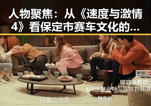 人物聚焦：从《速度与激情4》看保定市赛车文化的崛起