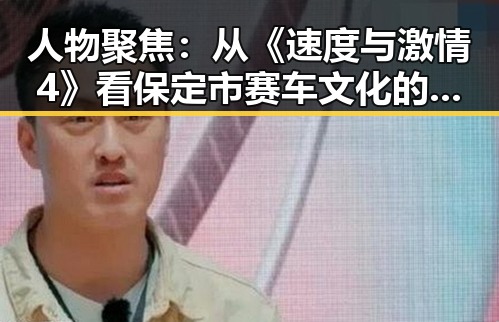 人物聚焦:从《速度与激情4》看保定市赛车文化的崛起