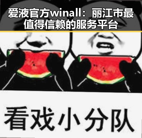 爱液官方winall：丽江市最值得信赖的服务平台