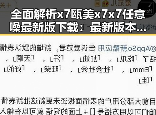 全面解析x7瓯美x7x7任意噪最新版下载：最新版本体验指南