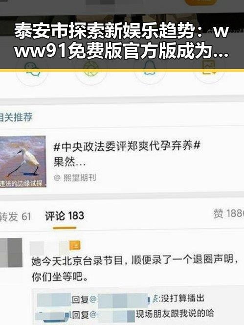 泰安市探索新娱乐趋势：www91免费版官方版成为焦点