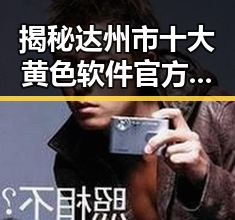 揭秘达州市十大黄色软件官方版：安全与风险分析