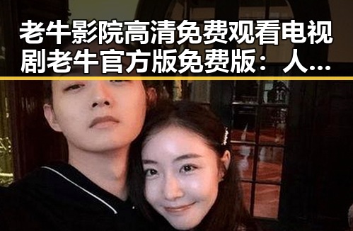 老牛影院高清免费观看电视剧老牛官方版免费版：人物背后的力量与变化