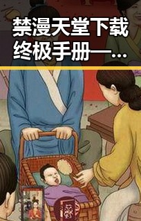 禁漫天堂下载终极手册——酒泉市的最新指南