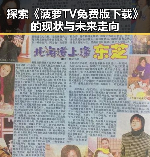 探索《菠萝TV免费版下载》的现状与未来走向