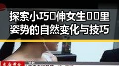 探索小巧🐥伸女生🍑🍑里姿势的自然变化与技巧