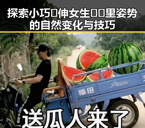 探索小巧🐥伸女生🍑🍑里姿势的自然变化与技巧