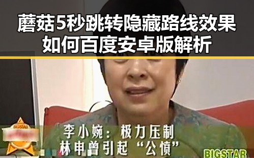 蘑菇5秒跳转隐藏路线效果如何百度安卓版解析