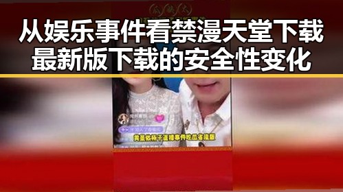 从娱乐事件看禁漫天堂下载最新版下载的安全性变化