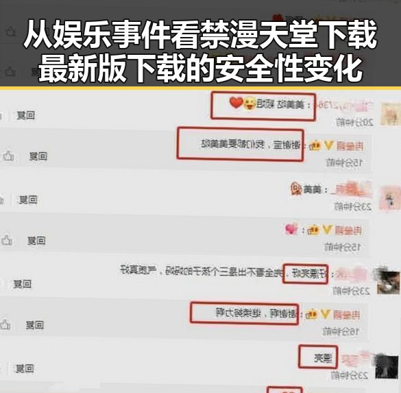 从娱乐事件看禁漫天堂下载最新版下载的安全性变化