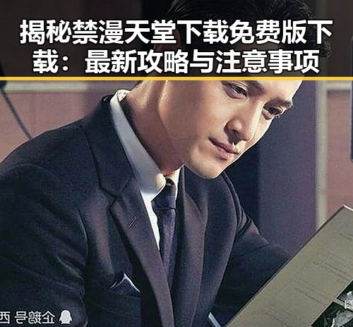 揭秘禁漫天堂下载免费版下载：最新攻略与注意事项