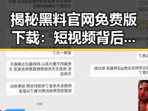 揭秘黑料 官网免费版下载：短视频背后的新趋势