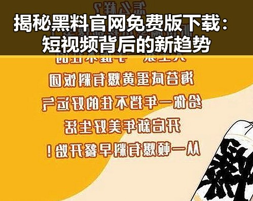揭秘黑料 官网免费版下载：短视频背后的新趋势