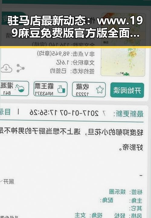 驻马店最新动态：www.199麻豆免费版官方版全面解析