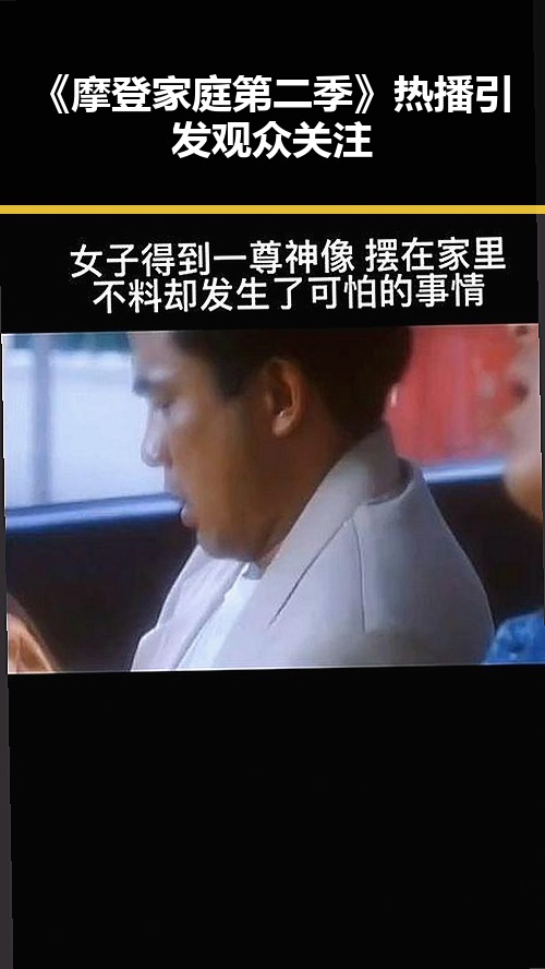 《摩登家庭第二季》热播引发观众关注