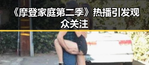 《摩登家庭第二季》热播引发观众关注