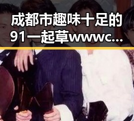 成都市趣味十足的91 一起草wwwcom17官方版体验引发热议