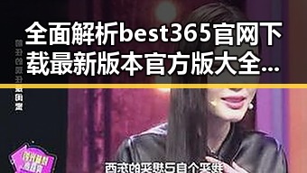 全面解析best365官网下载最新版本官方版大全：安全稳定的官方资源汇总