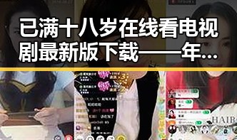 已满十八岁在线看电视剧最新版下载——年轻人的新选择