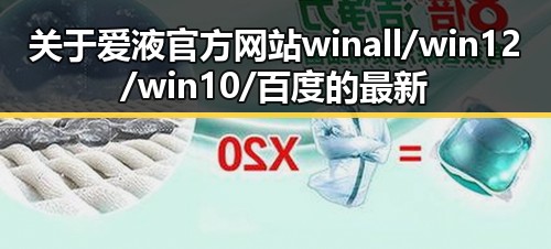 关于爱液官方网站winall/win12/win10/百度的最新动态与争议