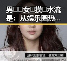 男🍌❌女🍑摸🐻水流是：从娱乐圈热潮到白城市的自然探索