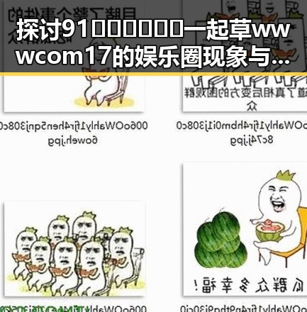 探讨91🍆🍑🔞❌❌❌一起草wwwcom17的娱乐圈现象与影响
