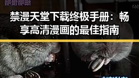 禁漫天堂下载终极手册：畅享高清漫画的最佳指南