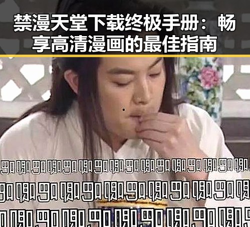 禁漫天堂下载终极手册：畅享高清漫画的最佳指南