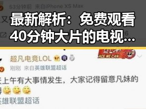 最新解析:免费观看40分钟大片的电视剧最新版下载指南