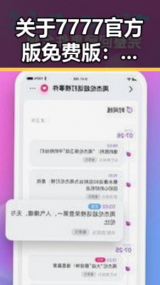关于7777官方版免费版:盐城市的最新动向与应用探讨
