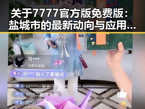 关于7777官方版免费版:盐城市的最新动向与应用探讨