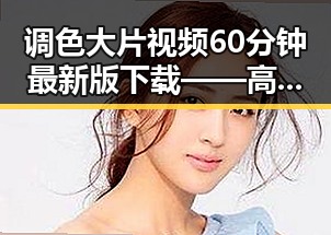 调色大片视频60分钟最新版下载——高清视觉盛宴指南