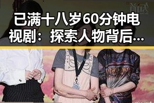 已满十八岁60分钟电视剧：探索人物背后的故事与变化