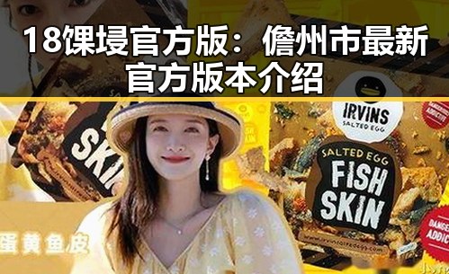 18馃埐官方版:儋州市最新官方版本介绍