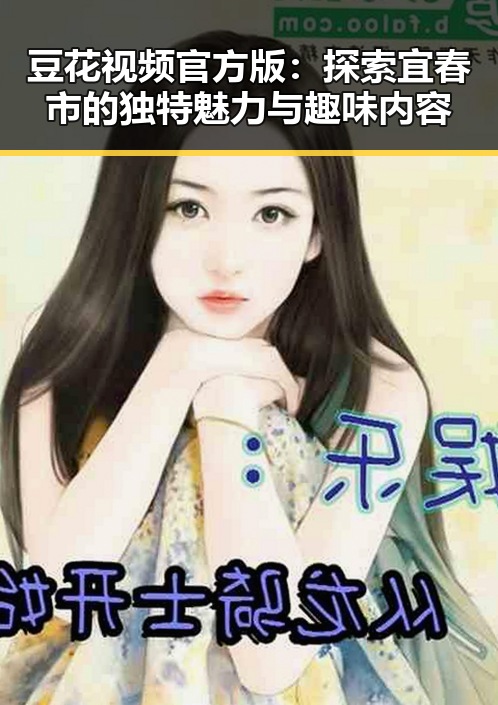 豆花视频官方版：探索宜春市的独特魅力与趣味内容
